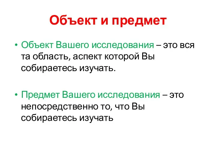 Объект и предмет Объект Вашего исследования – это вся та