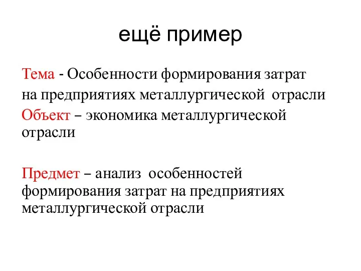 ещё пример Тема - Особенности формирования затрат на предприятиях металлургической