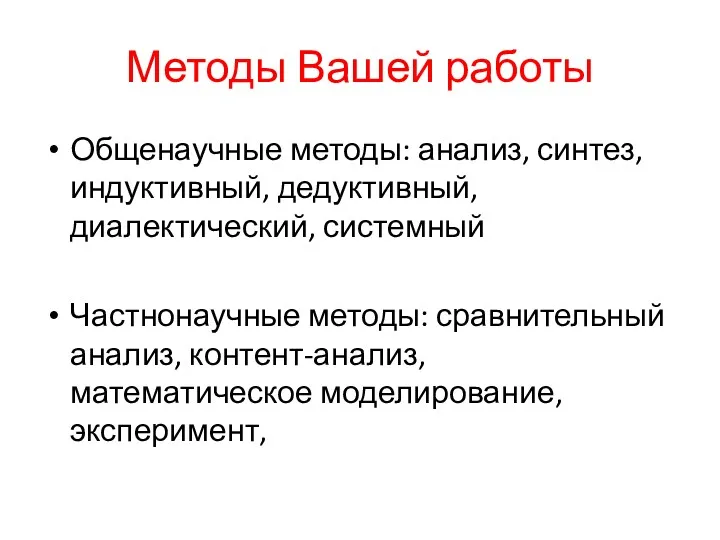 Методы Вашей работы Общенаучные методы: анализ, синтез, индуктивный, дедуктивный, диалектический,