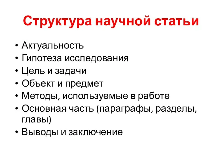 Структура научной статьи Актуальность Гипотеза исследования Цель и задачи Объект