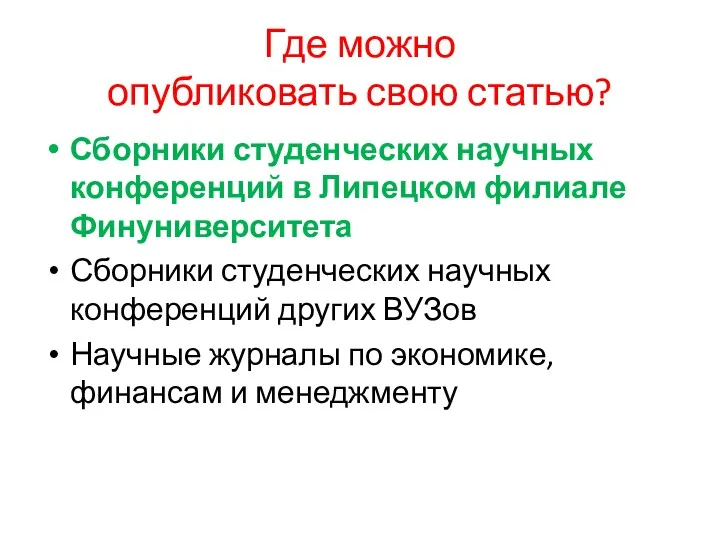 Где можно опубликовать свою статью? Сборники студенческих научных конференций в