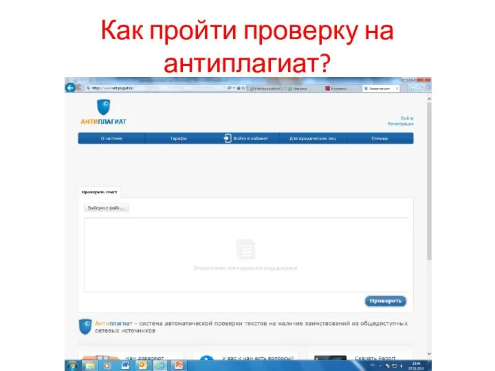 Как пройти проверку на антиплагиат?