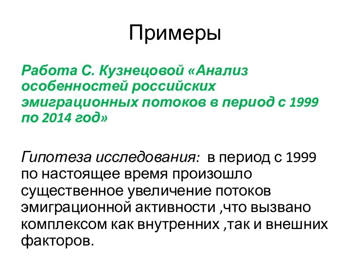 Примеры Работа С. Кузнецовой «Анализ особенностей российских эмиграционных потоков в