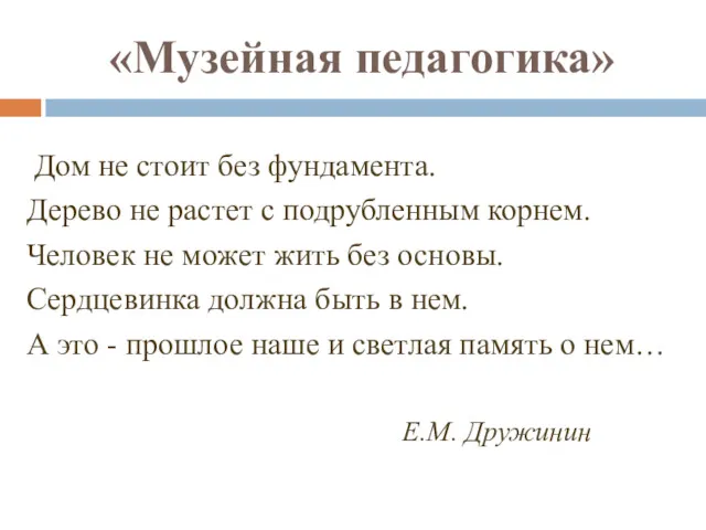 «Музейная педагогика» Дом не стоит без фундамента. Дерево не растет