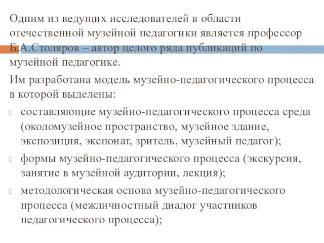 Одним из ведущих исследователей в области отечественной музейной педагогики является