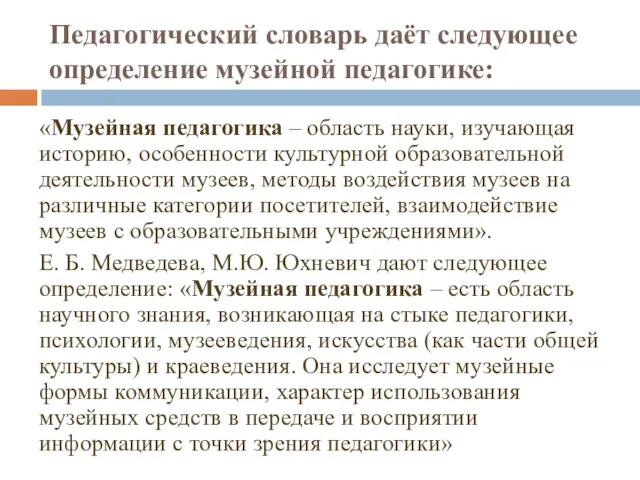 Педагогический словарь даёт следующее определение музейной педагогике: «Музейная педагогика –