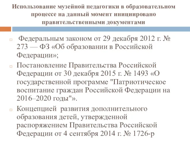 Использование музейной педагогики в образовательном процессе на данный момент инициировано