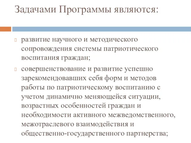 Задачами Программы являются: развитие научного и методического сопровождения системы патриотического