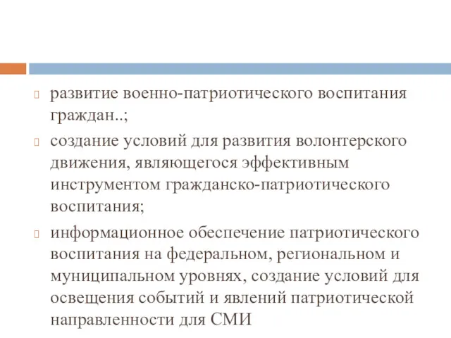 развитие военно-патриотического воспитания граждан..; создание условий для развития волонтерского движения,