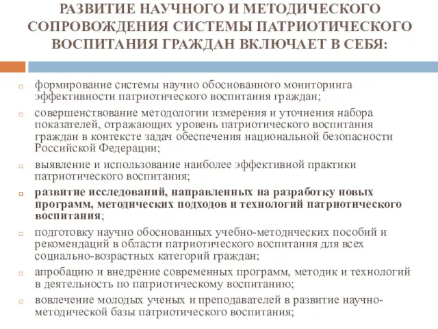 РАЗВИТИЕ НАУЧНОГО И МЕТОДИЧЕСКОГО СОПРОВОЖДЕНИЯ СИСТЕМЫ ПАТРИОТИЧЕСКОГО ВОСПИТАНИЯ ГРАЖДАН ВКЛЮЧАЕТ