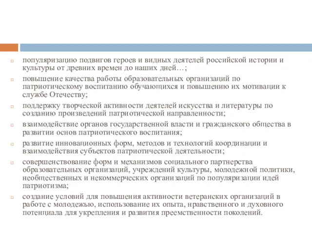 популяризацию подвигов героев и видных деятелей российской истории и культуры