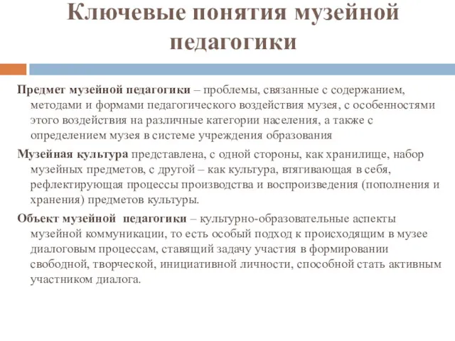 Ключевые понятия музейной педагогики Предмет музейной педагогики – проблемы, связанные