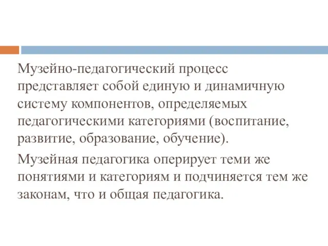 Музейно-педагогический процесс представляет собой единую и динамичную систему компонентов, определяемых