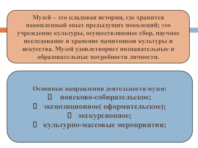 Музей – это кладовая истории, где хранится накопленный опыт предыдущих