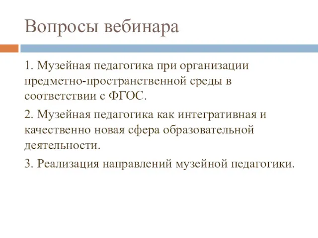 Вопросы вебинара 1. Музейная педагогика при организации предметно-пространственной среды в