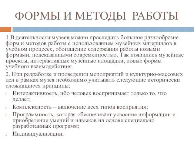 ФОРМЫ И МЕТОДЫ РАБОТЫ 1.В деятельности музеев можно проследить большое