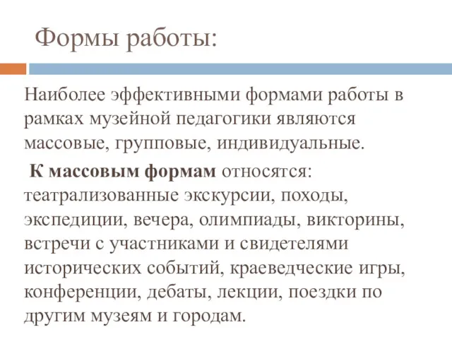 Формы работы: Наиболее эффективными формами работы в рамках музейной педагогики