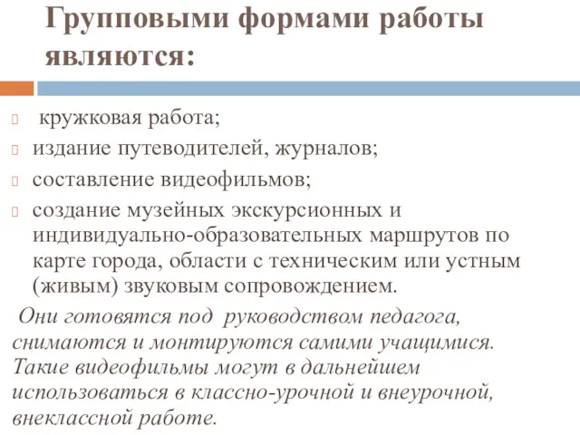 Групповыми формами работы являются: кружковая работа; издание путеводителей, журналов; составление