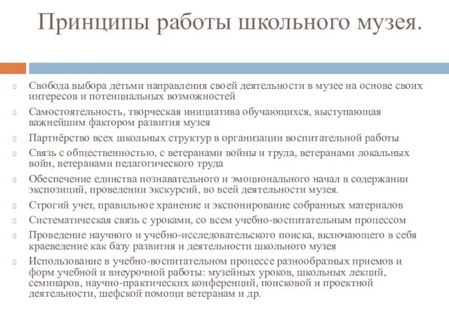 Принципы работы школьного музея. Свобода выбора детьми направления своей деятельности