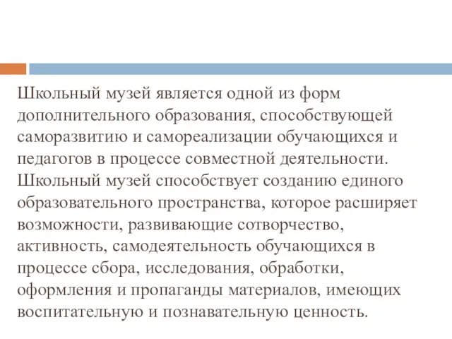 Школьный музей является одной из форм дополнительного образования, способствующей саморазвитию