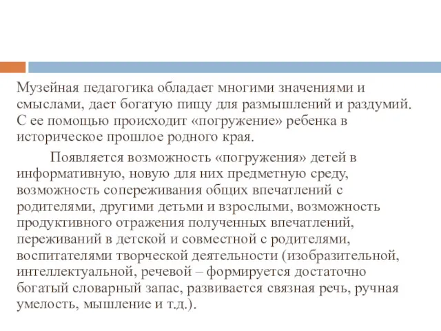 Музейная педагогика обладает многими значениями и смыслами, дает богатую пищу