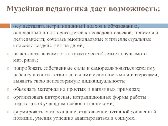 Музейная педагогика дает возможность: осуществлять нетрадиционный подход к образованию, основанный