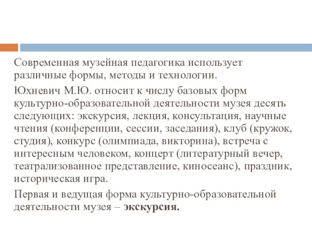 Современная музейная педагогика использует различные формы, методы и технологии. Юхневич