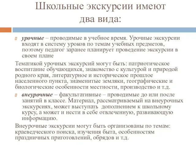 Школьные экскурсии имеют два вида: урочные – проводимые в учебное