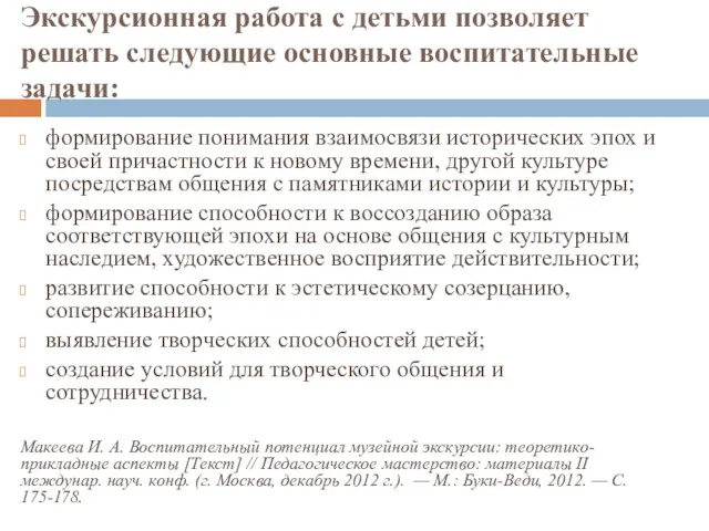 Экскурсионная работа с детьми позволяет решать следующие основные воспитательные задачи: