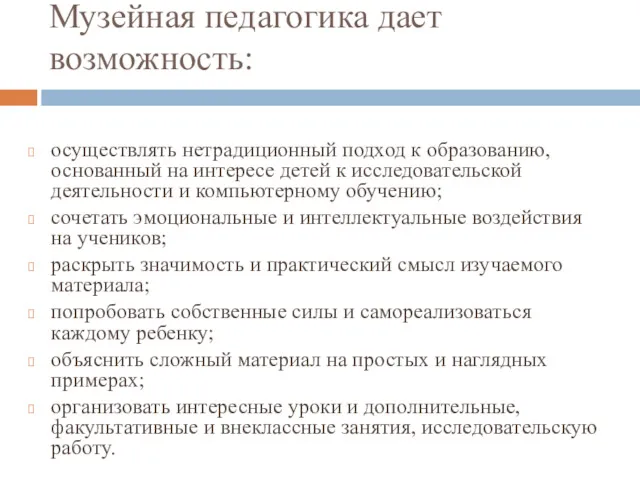 Музейная педагогика дает возможность: осуществлять нетрадиционный подход к образованию, основанный