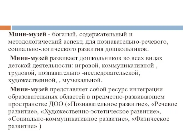 Мини-музей - богатый, содержательный и методологический аспект, для познавательно-речевого, социально-логического