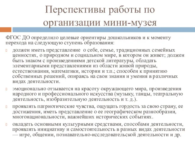 Перспективы работы по организации мини-музея ФГОС ДО определило целевые ориентиры