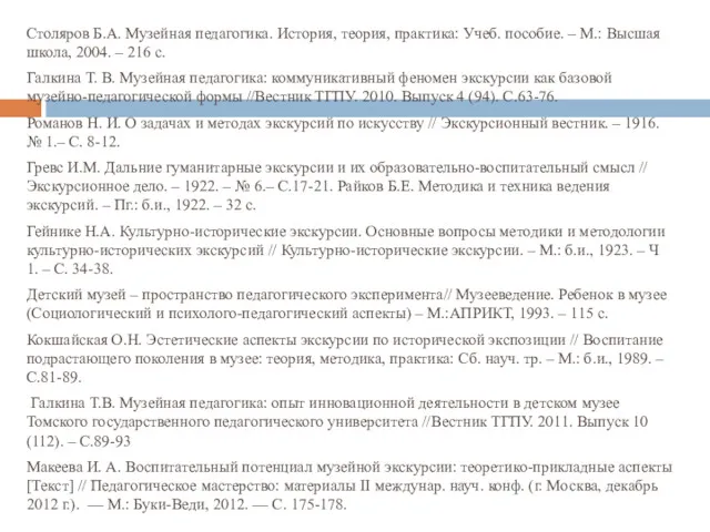 Столяров Б.А. Музейная педагогика. История, теория, практика: Учеб. пособие. –