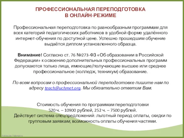 ПРОФЕССИОНАЛЬНАЯ ПЕРЕПОДГОТОВКА В ОНЛАЙН-РЕЖИМЕ Профессиональная переподготовка по разнообразным программам для