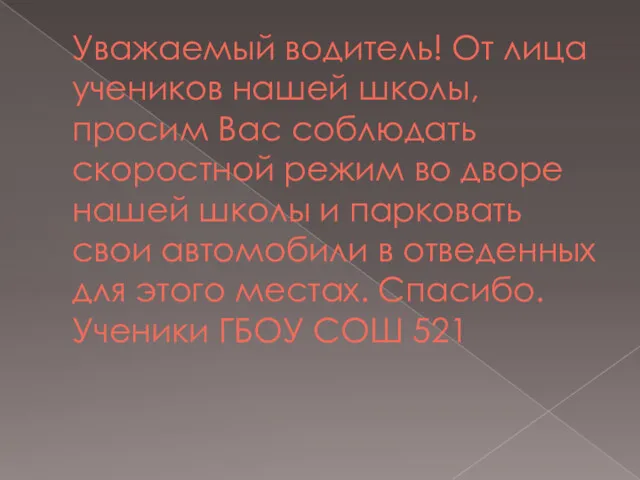 Уважаемый водитель! От лица учеников нашей школы, просим Вас соблюдать