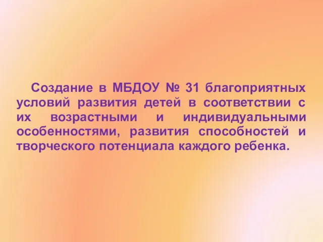 Создание в МБДОУ № 31 благоприятных условий развития детей в