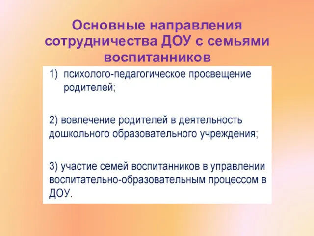 Основные направления сотрудничества ДОУ с семьями воспитанников