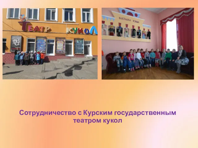 Сотрудничество с Курским государственным театром кукол