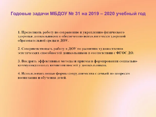 Годовые задачи МБДОУ № 31 на 2019 – 2020 учебный год
