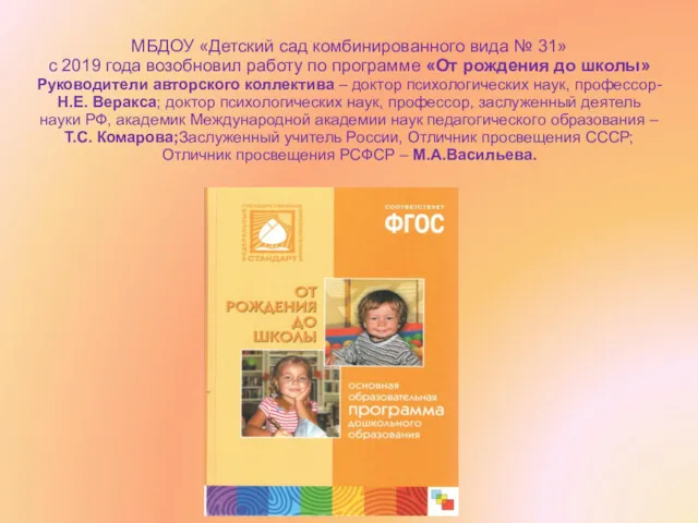 МБДОУ «Детский сад комбинированного вида № 31» с 2019 года