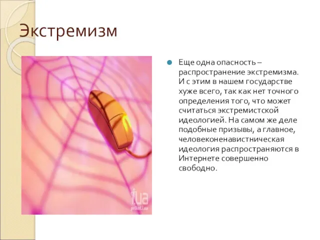 Экстремизм Еще одна опасность – распространение экстремизма. И с этим