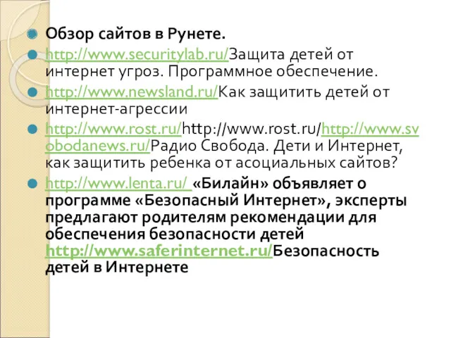 Обзор сайтов в Рунете. http://www.securitylab.ru/Защита детей от интернет угроз. Программное