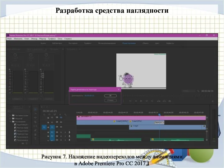 Разработка средства наглядности Рисунок 7. Наложение видеопереходов между анимациями в Adobe Premiere Pro CC 2017.1