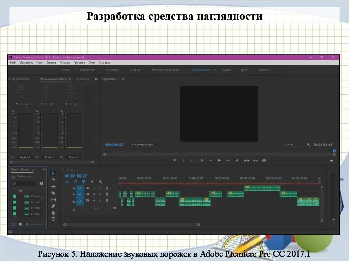 Разработка средства наглядности Рисунок 5. Наложение звуковых дорожек в Adobe Premiere Pro CC 2017.1