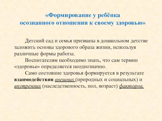 «Формирование у ребёнка осознанного отношения к своему здоровью» Детский сад