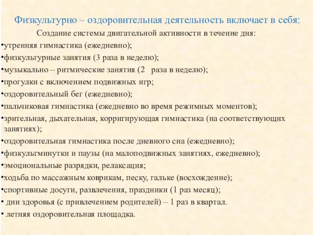 Физкультурно – оздоровительная деятельность включает в себя: Создание системы двигательной