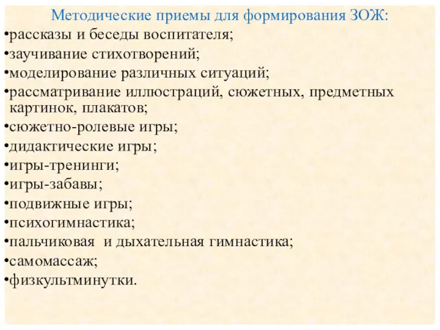 Методические приемы для формирования ЗОЖ: рассказы и беседы воспитателя; заучивание