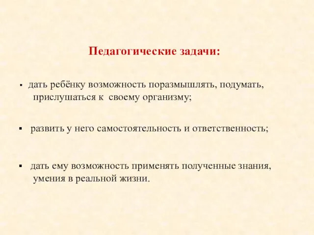 Педагогические задачи: дать ребёнку возможность поразмышлять, подумать, прислушаться к своему