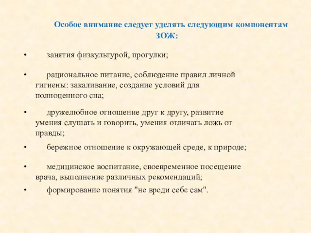 Особое внимание следует уделять следующим компонентам ЗОЖ: занятия физкультурой, прогулки;