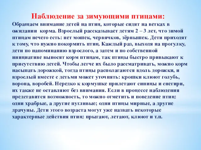 Наблюдение за зимующими птицами: Обращаем внимание детей на птиц, которые